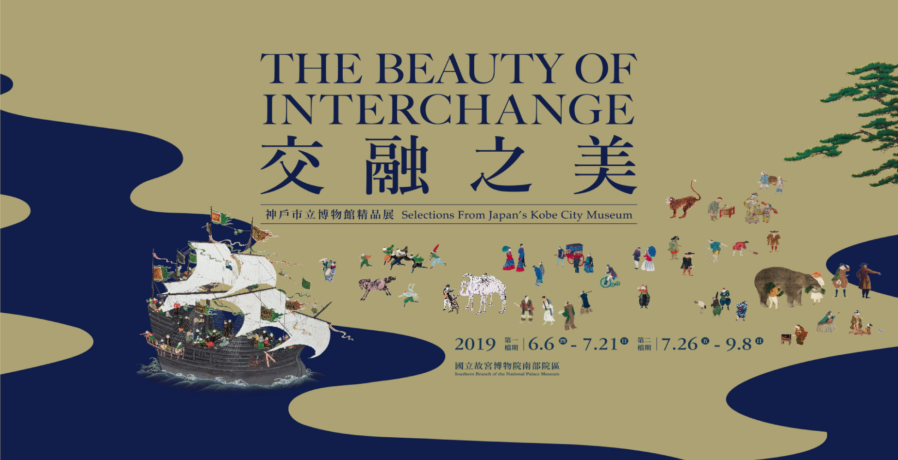 交融之美-神戶市立博物館精品展