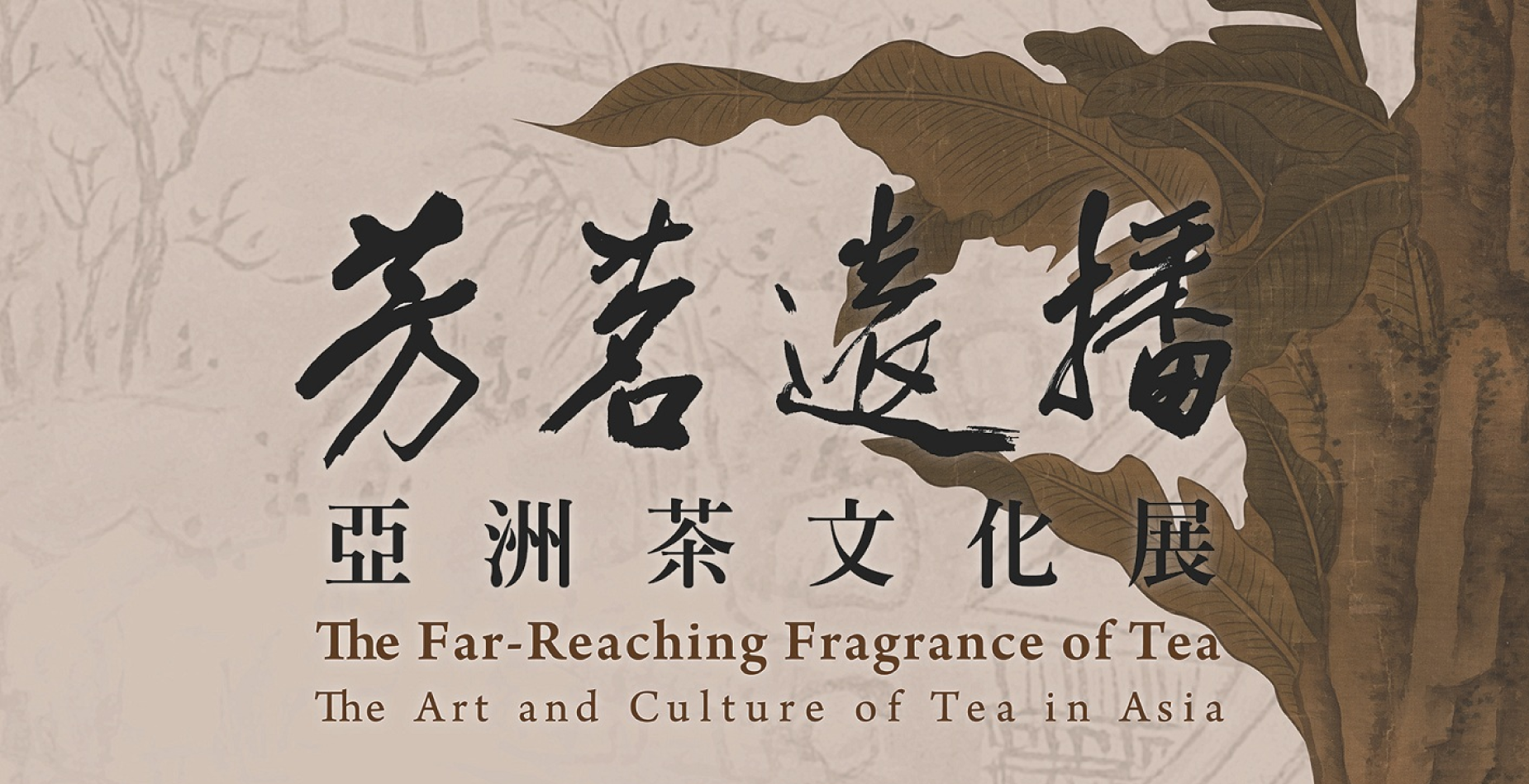 芳茗遠播—亞洲茶文化展