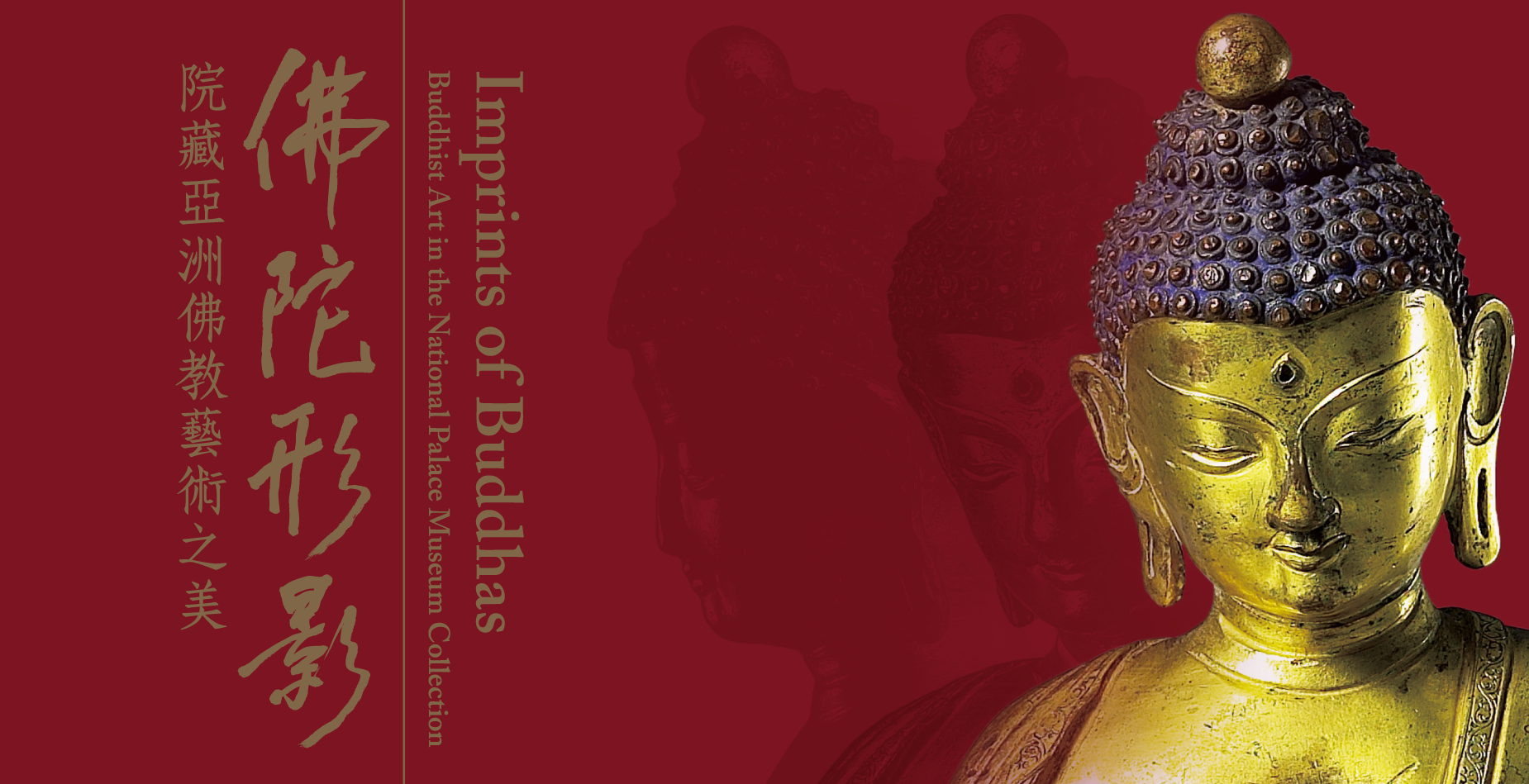 佛陀形影—院藏亞洲佛教藝術之美