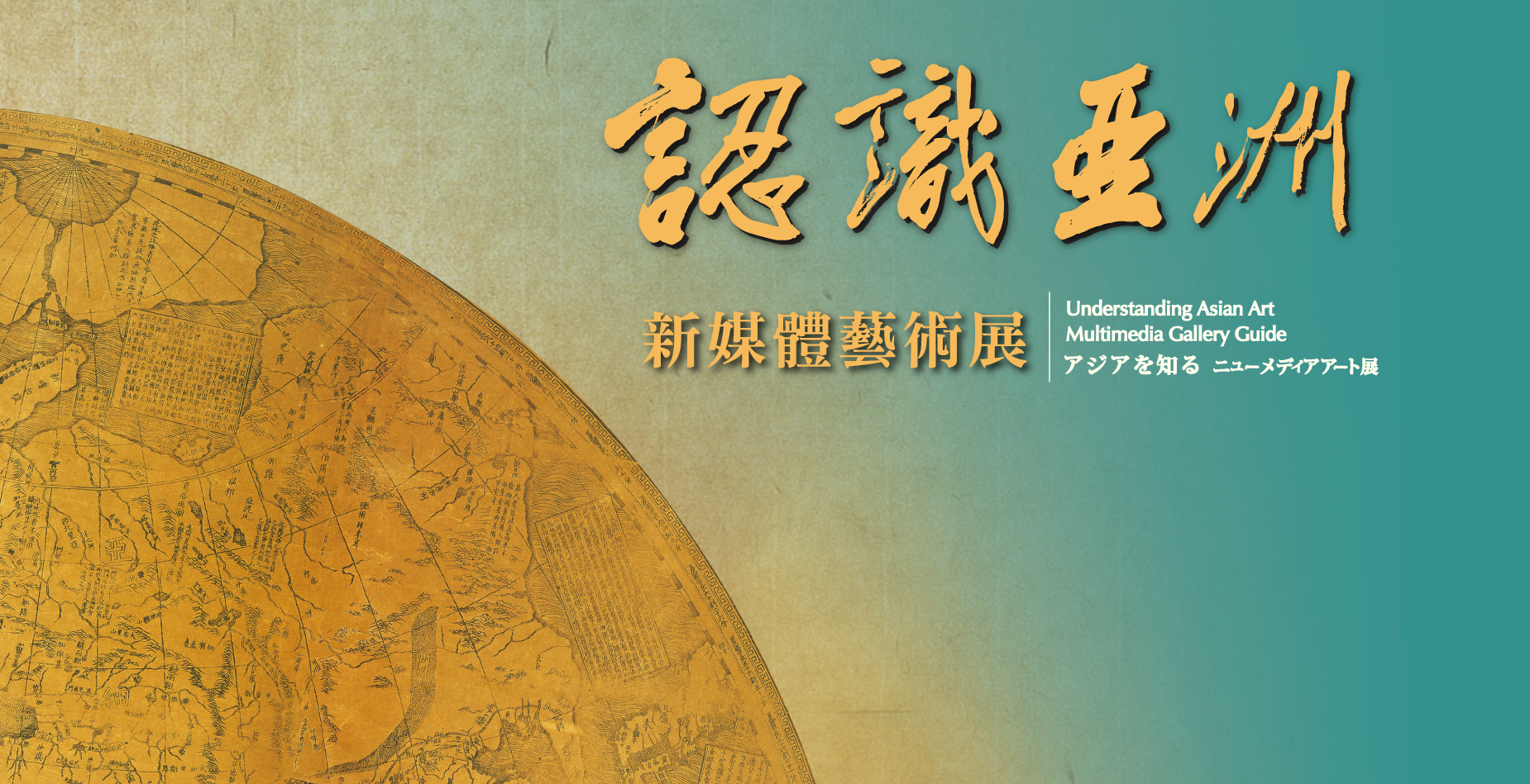 認識亞洲—新媒體藝術展